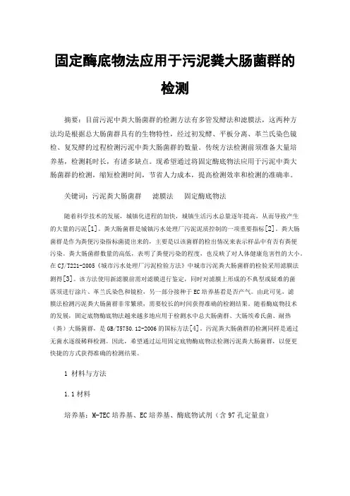固定酶底物法应用于污泥粪大肠菌群的检测