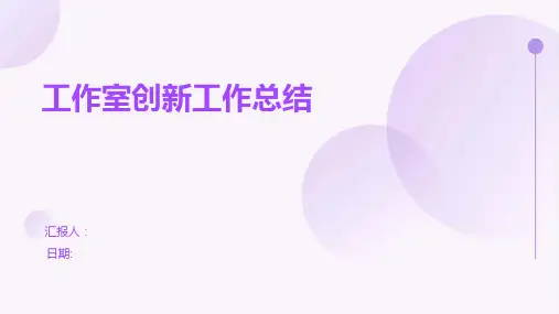 工作室创新工作总结