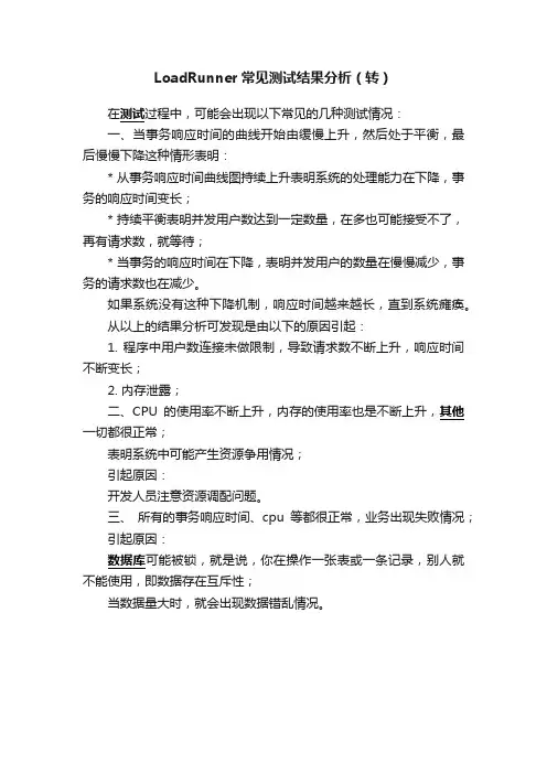 LoadRunner常见测试结果分析（转）
