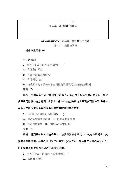 高中化学人教版选修3作业与测评：3.1 晶体的常识 Word版含解析