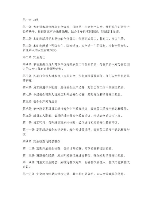 单位内部安全管理制度