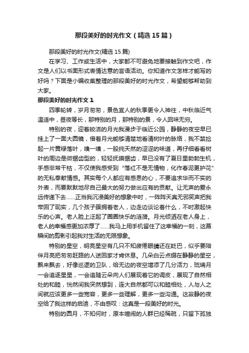 那段美好的时光作文（精选15篇）