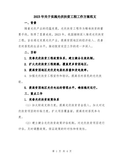 2023年关于实施光伏扶贫工程工作方案范文