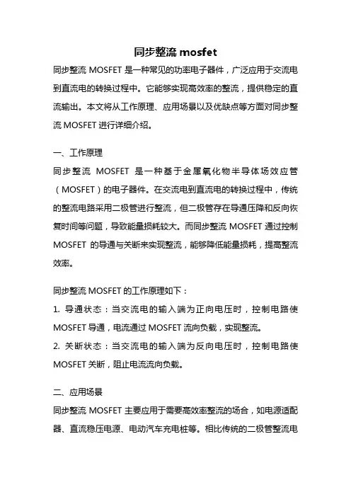 同步整流mosfet
