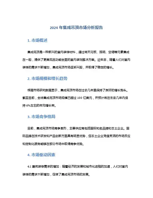 2024年集成吊顶市场分析报告
