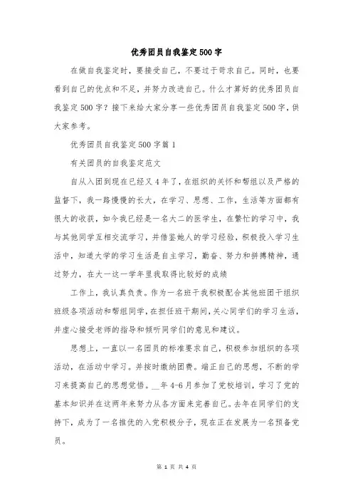 优秀团员自我鉴定500字
