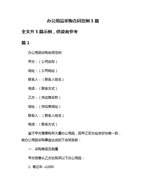 办公用品采购合同范例5篇