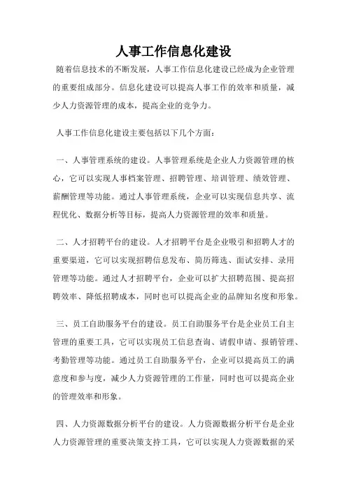 人事工作信息化建设