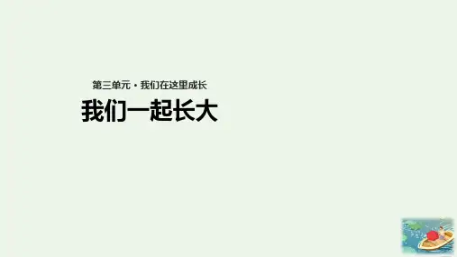 《我们一起长大》PPT课件∣苏教版(共10张PPT)