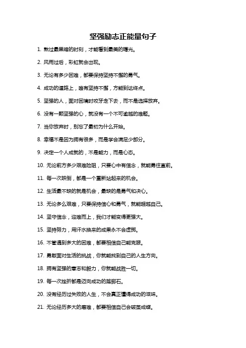 坚强励志正能量句子