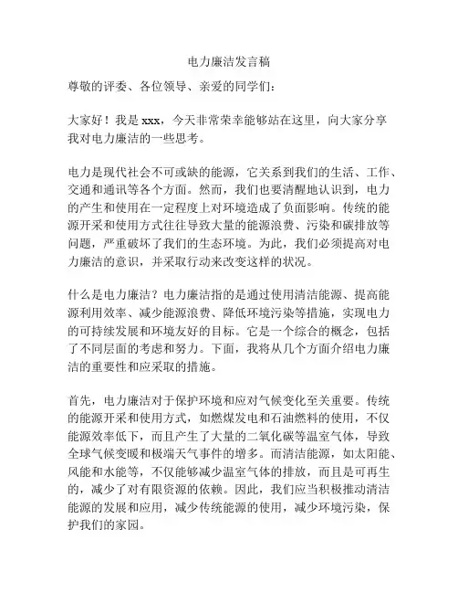 电力廉洁发言稿
