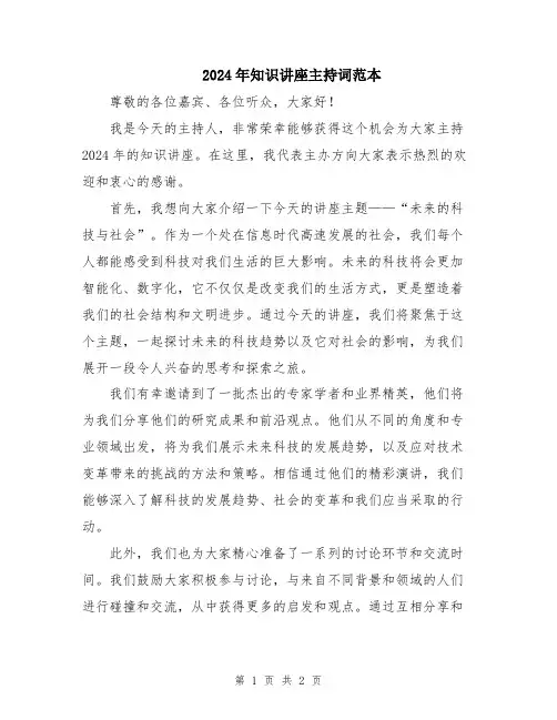 2024年知识讲座主持词范本