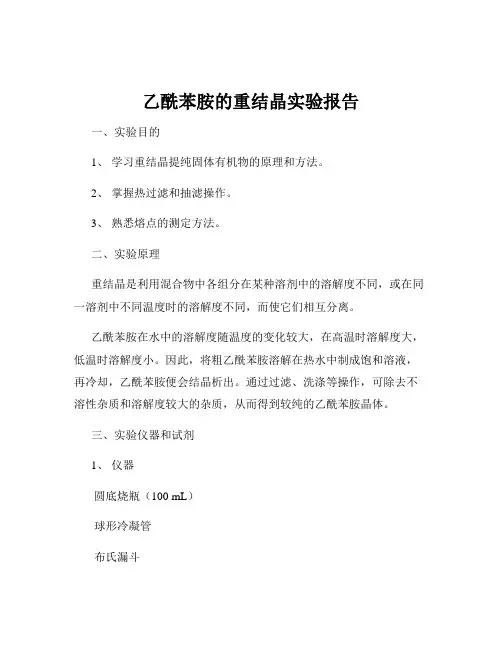 乙酰苯胺的重结晶实验报告