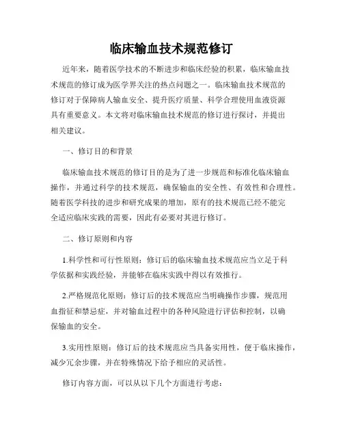 临床输血技术规范修订
