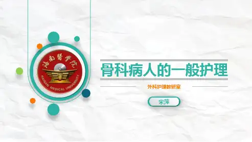 骨科病人的一般护理   外科护理学第6版