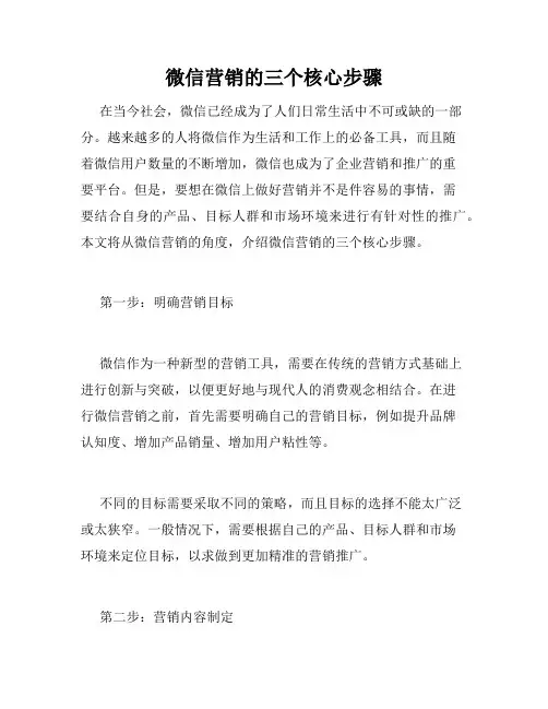 微信营销的三个核心步骤