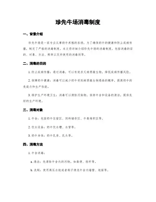 珍先牛场消毒制度