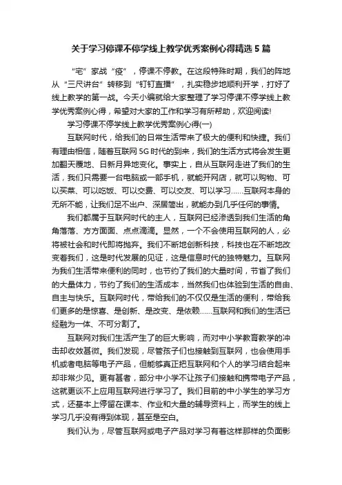 关于学习停课不停学线上教学优秀案例心得精选5篇