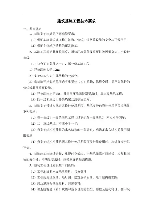 建筑基坑工程技术要求