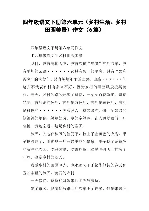 四年级语文下册第六单元(乡村生活、乡村田园美景)作文(6篇)