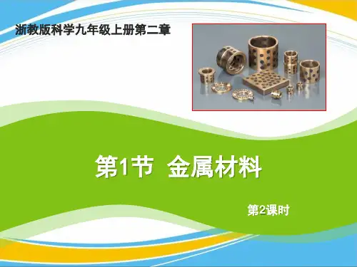 《金属材料》PPT(第二课时)【优秀课件】