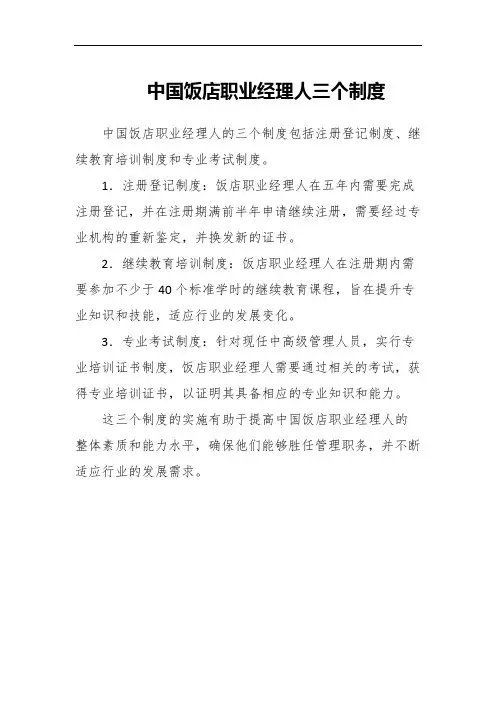 中国饭店职业经理人三个制度