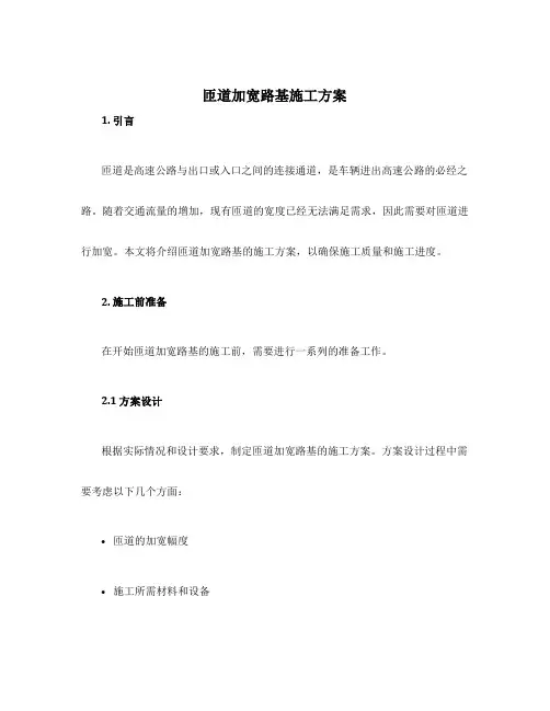 匝道加宽路基施工方案