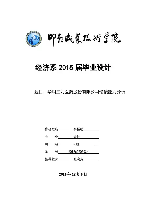 【完整版毕业论文】华润三九医药股份有限公司偿债能力分析【完整版】