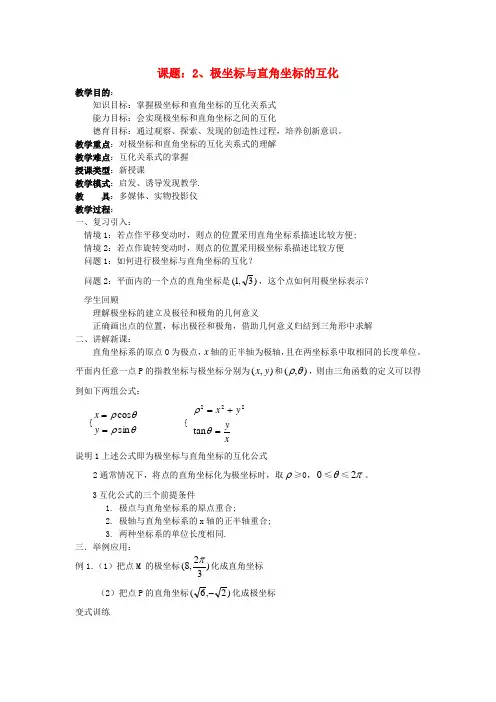 高中数学1.2.2极坐标与直角坐标的互化教案新人教版选修4_4