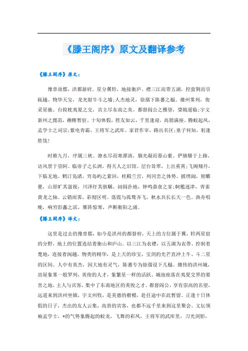 《滕王阁序》原文及翻译参考