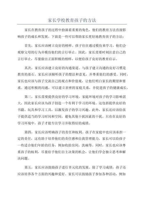 家长学校教育孩子的方法