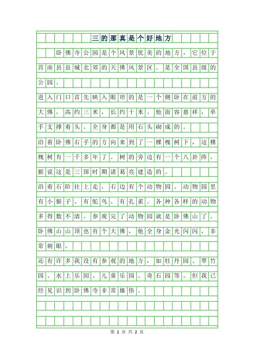 2019年三年级的300字作文-那真是个好地方
