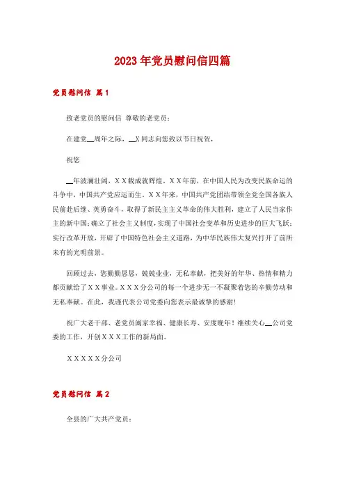 2023年党员慰问信四篇