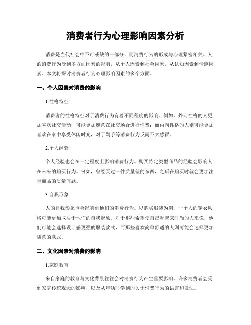 消费者行为心理影响因素分析