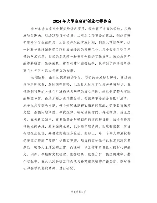 2024年大学生创新创业心得体会（4篇）