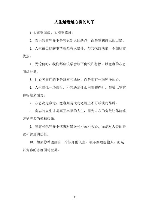 人生越看越心宽的句子