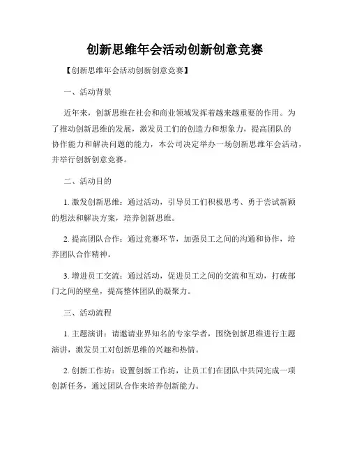 创新思维年会活动创新创意竞赛