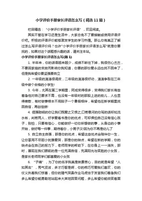 小学评价手册家长评语怎么写（精选11篇）