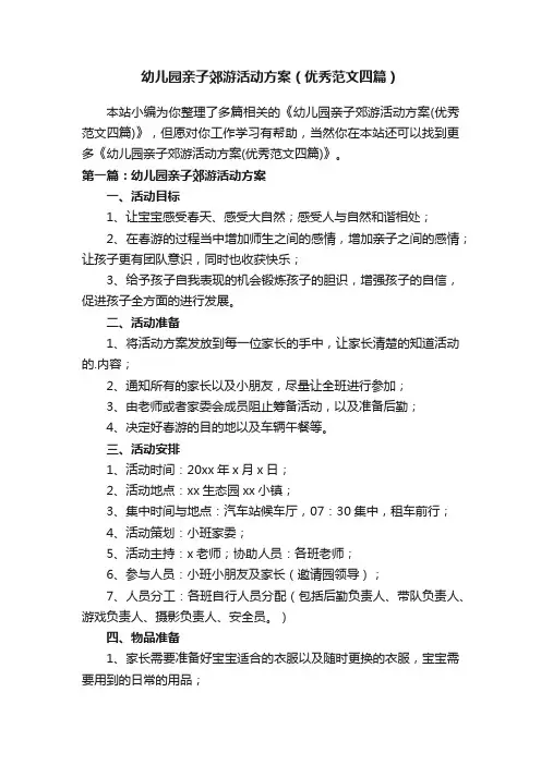 幼儿园亲子郊游活动方案（优秀范文四篇）