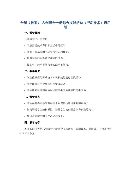 全册(教案)-六年级全一册综合实践活动(劳动技术)通用版