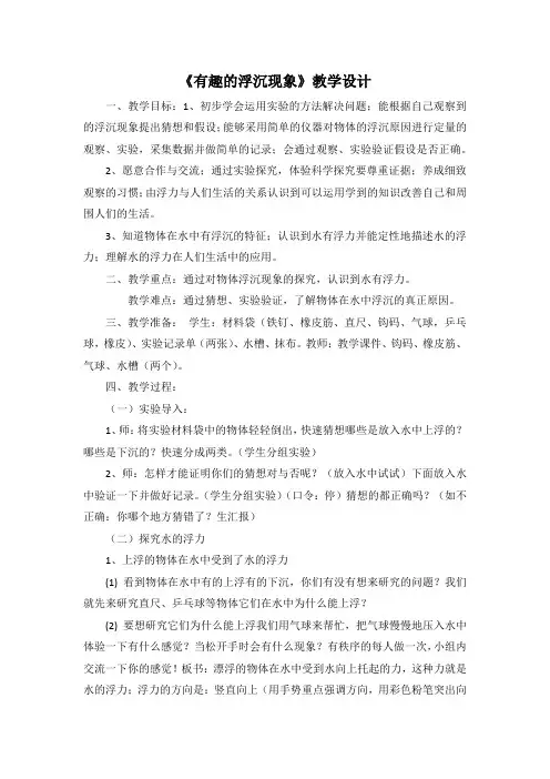 小学科学_ 有趣的浮沉现象教学设计学情分析教材分析课后反思