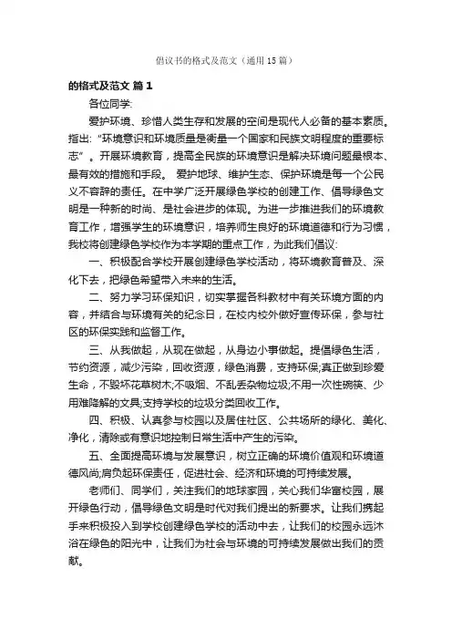倡议书的格式及范文（通用15篇）