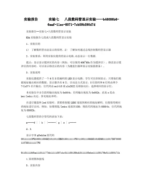 实验报告      实验七   八段数码管显示实验