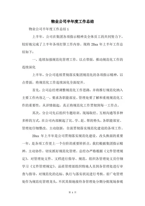 物业公司半年度工作总结