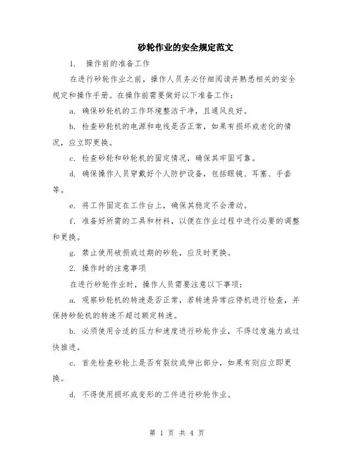砂轮作业的安全规定范文（二篇）