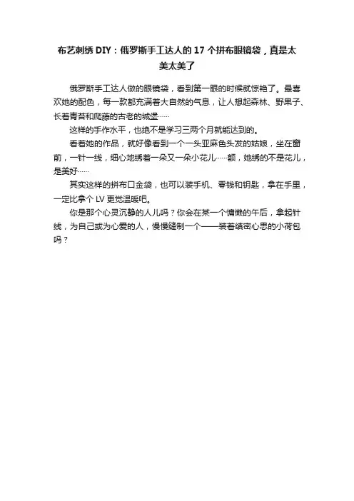 布艺刺绣DIY：俄罗斯手工达人的17个拼布眼镜袋，真是太美太美了