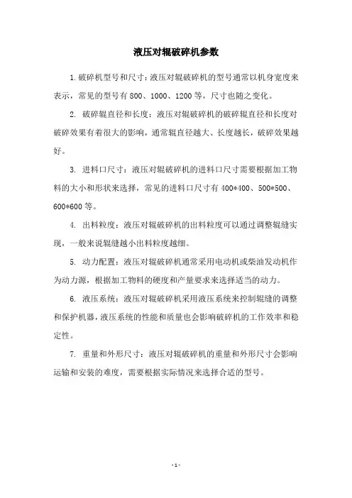 液压对辊破碎机参数