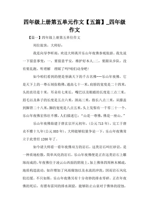 四年级上册第五单元作文【五篇】_四年级作文