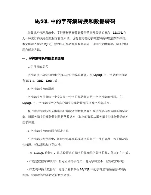 MySQL中的字符集转换和数据转码