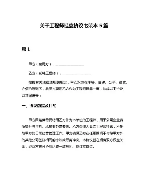 关于工程师挂靠协议书范本5篇